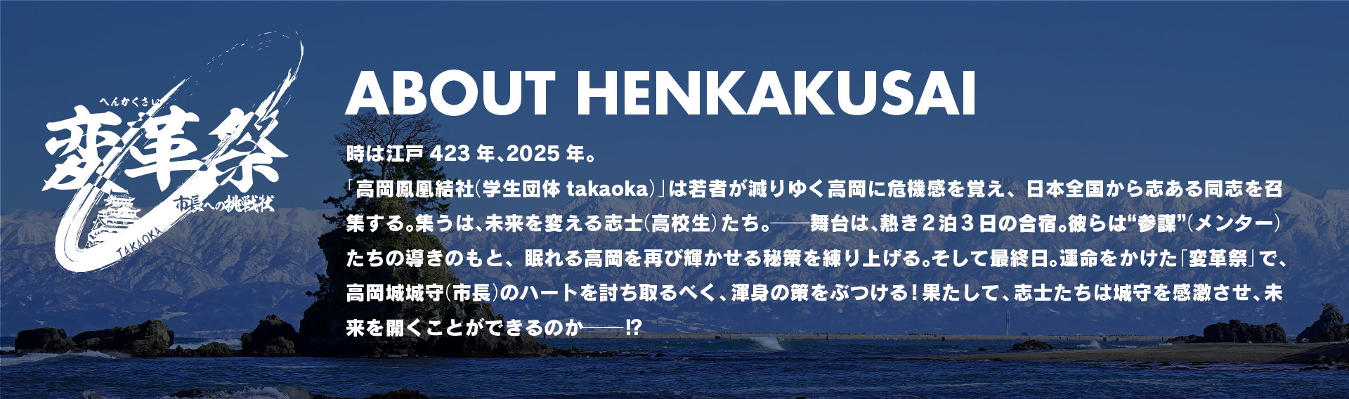 ABOUT HENKAKUSAI
