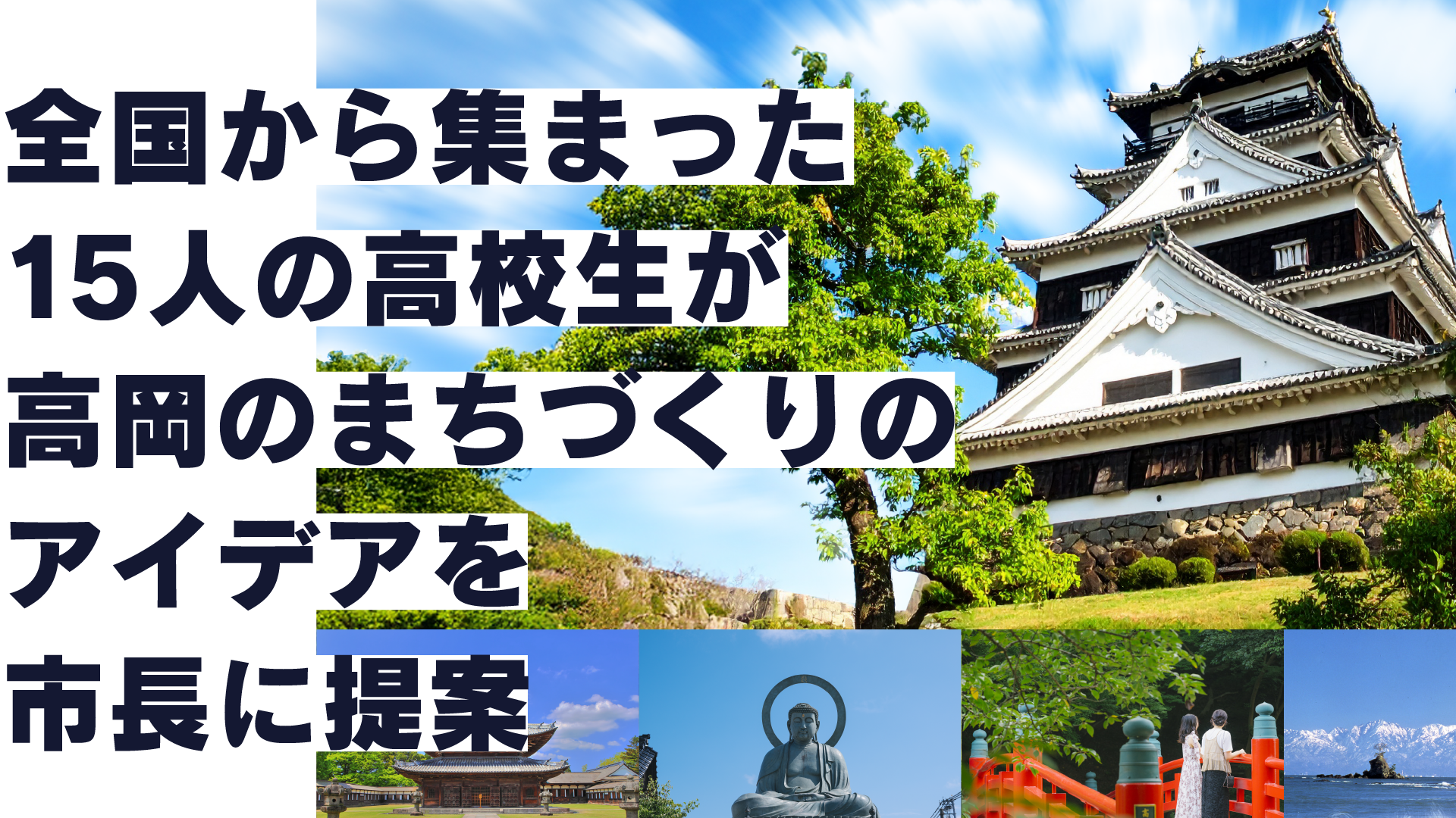 全国から集まった15人の高校生が高岡のまちづくりのアイデアを市長に提案