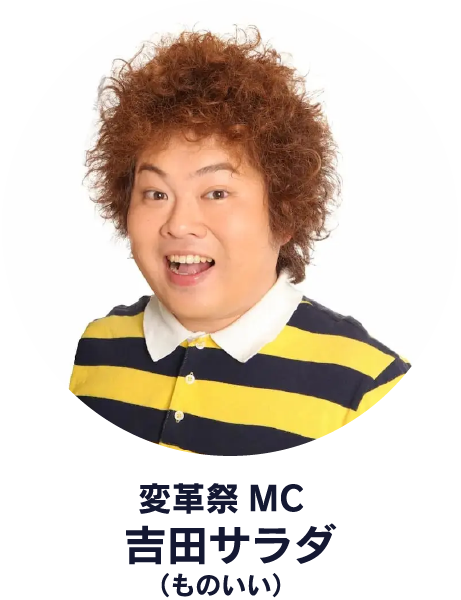 変革祭MC 吉田サラダ (ものいい)
