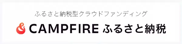 CAMPFIRE ふるさと納税