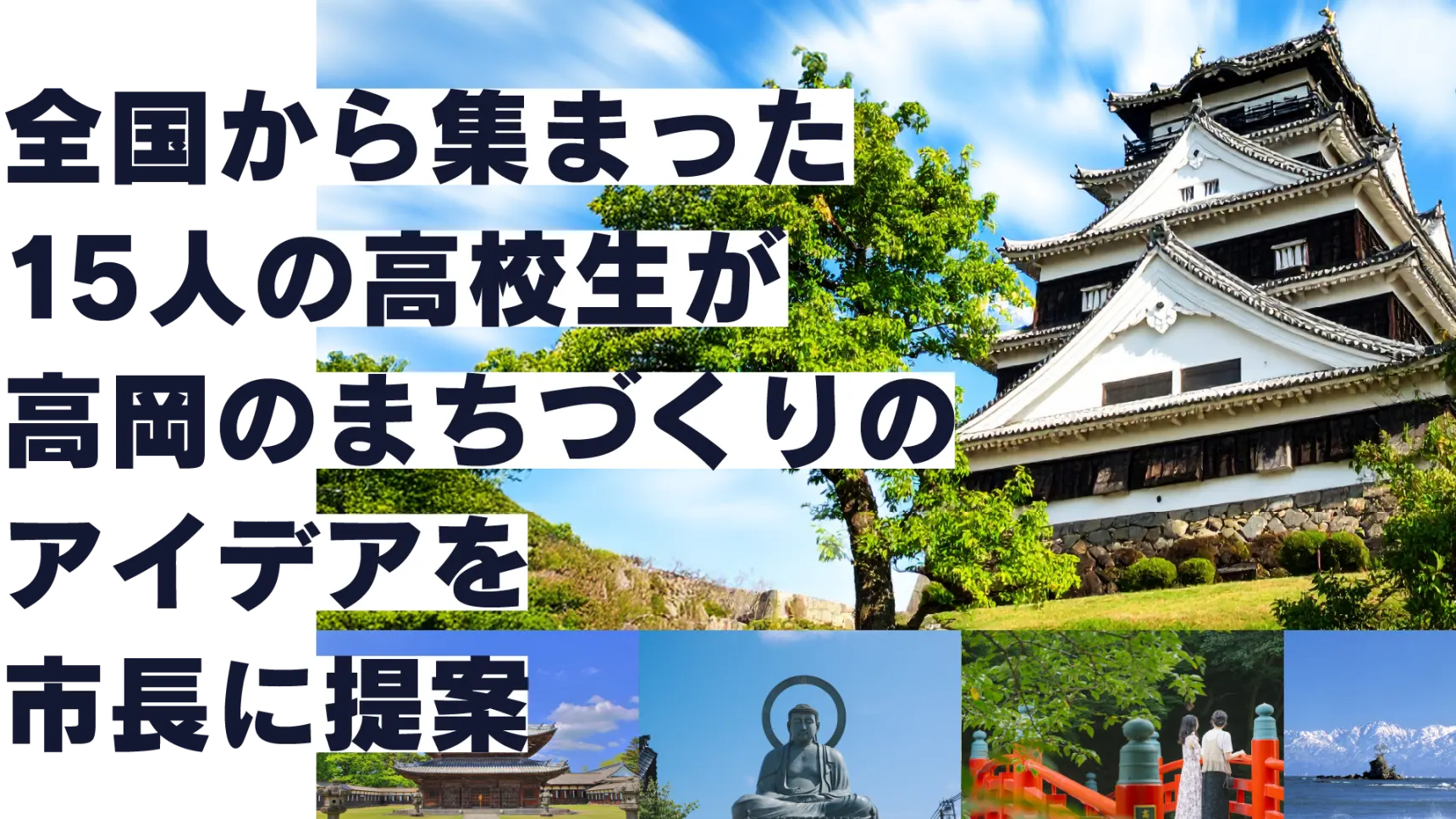 全国から集まった15人の高校生が高岡のまちづくりのアイデアを市長に提案