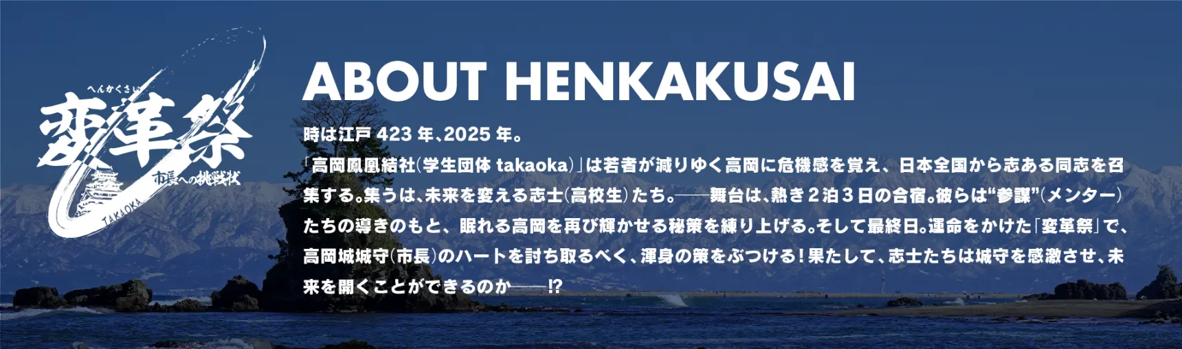 ABOUT HENKAKUSAI 時は江戸423年、2025年。