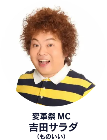 MCの吉田サラダさん