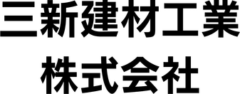 三新建材工業