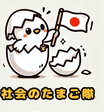 社会のたまご隊